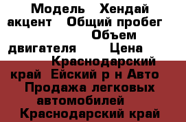  › Модель ­ Хендай акцент › Общий пробег ­ 169 900 › Объем двигателя ­ 2 › Цена ­ 205 000 - Краснодарский край, Ейский р-н Авто » Продажа легковых автомобилей   . Краснодарский край